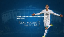 V体育官方app-巴黎圣日耳曼主场告捷再揽三分 联赛征程势不可挡