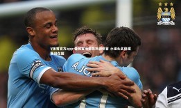 V体育官方app-曼城客场奏凯巩固榜首 小组头名稳握晋级在握