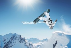 V体育官方app-法国篮球联赛：巴黎圣日耳曼称霸欧洲，法国篮球甲级联赛比分排名