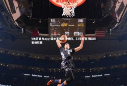 V体育官方app-国米客场四球横扫，21年后再现欧战客场狂胜