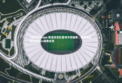 V体育官方app-斯洛伐克队客场不敌瑞典，遭遇连败，斯洛伐克vs瑞典首发