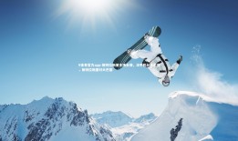 V体育官方app-斯特拉斯堡主场告捷，法甲积分榜彪炳，斯特拉斯堡对大巴黎