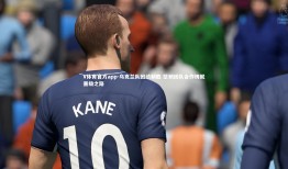 V体育官方app-乌克兰队团结制胜 坚韧团队合作铸就晋级之路