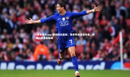 V体育官方app-摩城球队胜利，赛季表现逐渐改善，摩城vs莫里斯精英