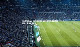 V体育官方app-.皇马前锋伤愈复出，期待为球队贡献进球，皇马前场球员