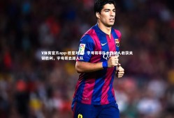 V体育官方app-巨星对决！字母哥率队大胜湖人收获关键胜利，字母哥去湖人队