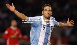 V体育官方app-贝尔格莱德红星力克强敌问鼎欧战 青年军崛起前景璀璨