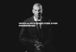 V体育官方app-摩尔多瓦绝境逢生力克强敌 高卢雄鸡折戟客场晋级曙光重现