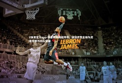 V体育官方app-铁血教头铸就传奇，球迷齐赞主帅为灵魂导师与团队领袖