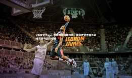 V体育官方app-铁血教头铸就传奇，球迷齐赞主帅为灵魂导师与团队领袖