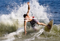 V体育官方app-每体评分巴萨球员表现，费尔明满分10分，莱万拉菲尼亚等获9分