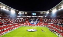 V体育官方app-欧洲联赛中的强队将进行激烈对抗，欧洲联赛队伍