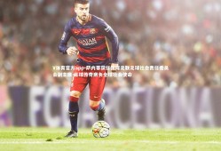 V体育官方app-萨内蒂获任国际足联足球社会责任委员会副主席 足球传奇肩负全球社会使命