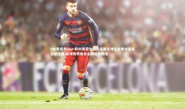 V体育官方app-萨内蒂获任国际足联足球社会责任委员会副主席 足球传奇肩负全球社会使命