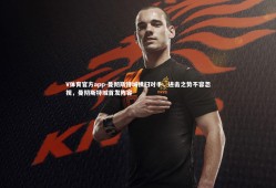 V体育官方app-曼彻斯特城横扫对手，进击之势不容忽视，曼彻斯特城首发阵容