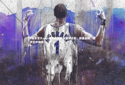 V体育官方app-佛罗伦萨客场遭遇逆转，惨遭击败，佛罗伦萨视频