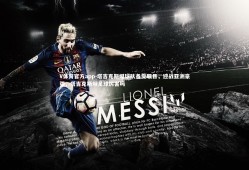 V体育官方app-塔吉克斯坦球队备受瞩目，迎战亚洲豪强，塔吉克斯坦足球厉害吗