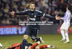 V体育官方app-斯洛特谈点球判罚标准差异，这在英超或难成立；回应萨拉赫话题，今夜荣耀归于赛场将士