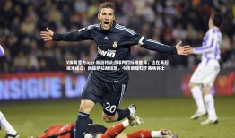 V体育官方app-斯洛特谈点球判罚标准差异，这在英超或难成立；回应萨拉赫话题，今夜荣耀归于赛场将士