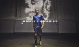 V体育官方app-神奇一击：击剑选手剑拔弩张，势不可挡