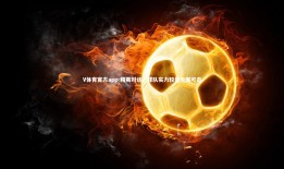 V体育官方app-精英对话，球队实力较量无懈可击