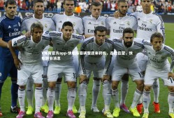 V体育官方app-快船阵容调整迎来转机，连胜在望，快船转会消息