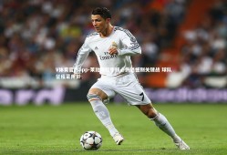 V体育官方app-莱比锡红牛核心伤退憾别关键战 球队征程蒙阴影