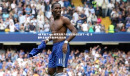 V体育官方app-阿贾克斯力克强敌挺进欧战下一轮 青春风暴再现克鲁伊夫竞技场