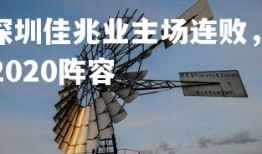 V体育官方app-深圳佳兆业主场连败，保级形势岌岌可危，深圳佳兆业2020阵容