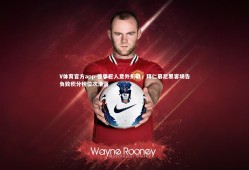 V体育官方app-德甲巨人意外折戟，拜仁慕尼黑客场告负致积分榜位次滑落