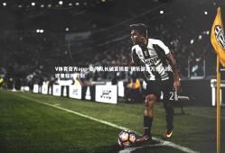 V体育官方app-豪门队长破茧摘星 俱乐部百万投入终迎里程碑时刻