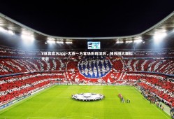 V体育官方app-大连一方客场折戟深圳，锋线哑火颗粒无收