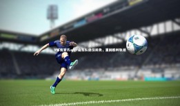 V体育官方app-山东队稳住局势，重回胜利轨道