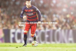 V体育官方app-紫百合客场绽放擒小辣椒 意甲保级迷雾渐散