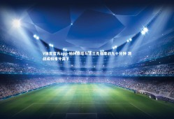 V体育官方app-柏林赫塔与法兰克福鏖战九十分钟 激战成和难分高下