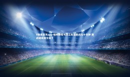 V体育官方app-柏林赫塔与法兰克福鏖战九十分钟 激战成和难分高下