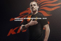 V体育官方app-意大利球队在世界杯上的突破，意大利队世界杯战绩