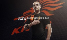 V体育官方app-意大利球队在世界杯上的突破，意大利队世界杯战绩