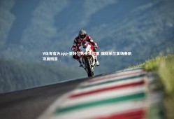 V体育官方app-亚特兰大主场饮恨 国际米兰客场奏凯巩固榜首