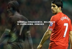 V体育官方app-科特迪瓦绝杀爱尔兰，替补上演帽子戏法！尼日利亚小胜晋级，科特迪瓦近况