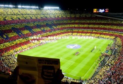 V体育官方app-国安备战全力以赴，新一轮比赛势必全力争胜，国安战绩2020