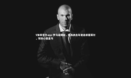 V体育官方app-罗马诺揭秘，阿森纳去年曾追求居莱尔，球员心属皇马