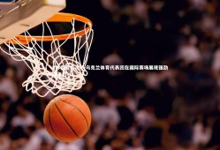 V体育官方app-乌克兰体育代表团在国际赛场展现强劲竞争力