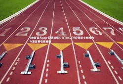 V体育官方app-拉波尔塔心仪已久，巴萨锁定小蜘蛛为今夏首要引援目标