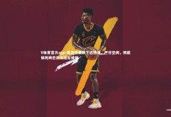 V体育官方app-斯洛特赛前下达铁律，严守空间，彻底锁死姆巴佩与维尼修斯