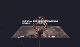 V体育官方app-奥里萨瓦客场顽强逼平切尔西 晋级前景仍握主动