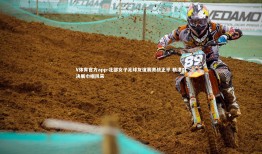 V体育官方app-北部女子足球友谊赛激战正平 精湛对决展巾帼风采