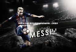 V体育官方app-佛罗伦萨客场击败乌迪内斯，止跌回升，佛罗伦萨引援