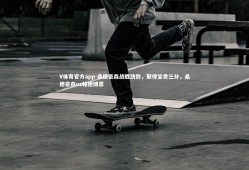 V体育官方app-桑德豪森战胜劲敌，取得宝贵三分，桑德豪森vs帕德博恩