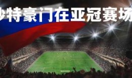 V体育官方app-沙特豪门在亚冠赛场上取得重要胜利，沙特 球员